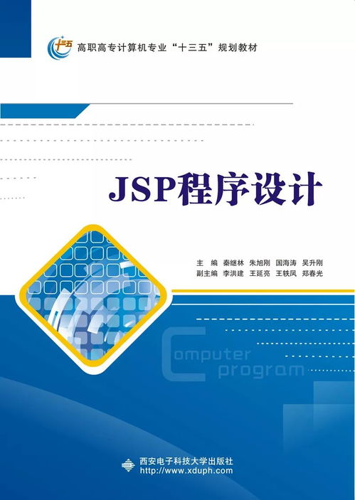高職計算機類JSP應用開發(fā)項目化教程 引領計算機軟件開發(fā)的實踐之路
