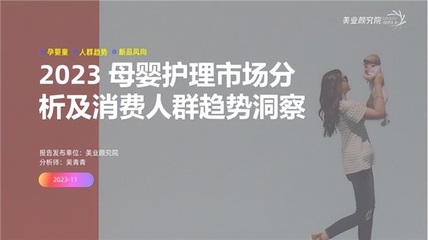 從肌膚到心境 解讀《母嬰護理市場分析及消費人群趨勢洞察》報告核心要義