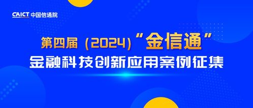 引領(lǐng)金融科技新浪潮 中國(guó)信通院?jiǎn)?dòng)第四屆“金信通”金融科技創(chuàng)新應(yīng)用案例征集
